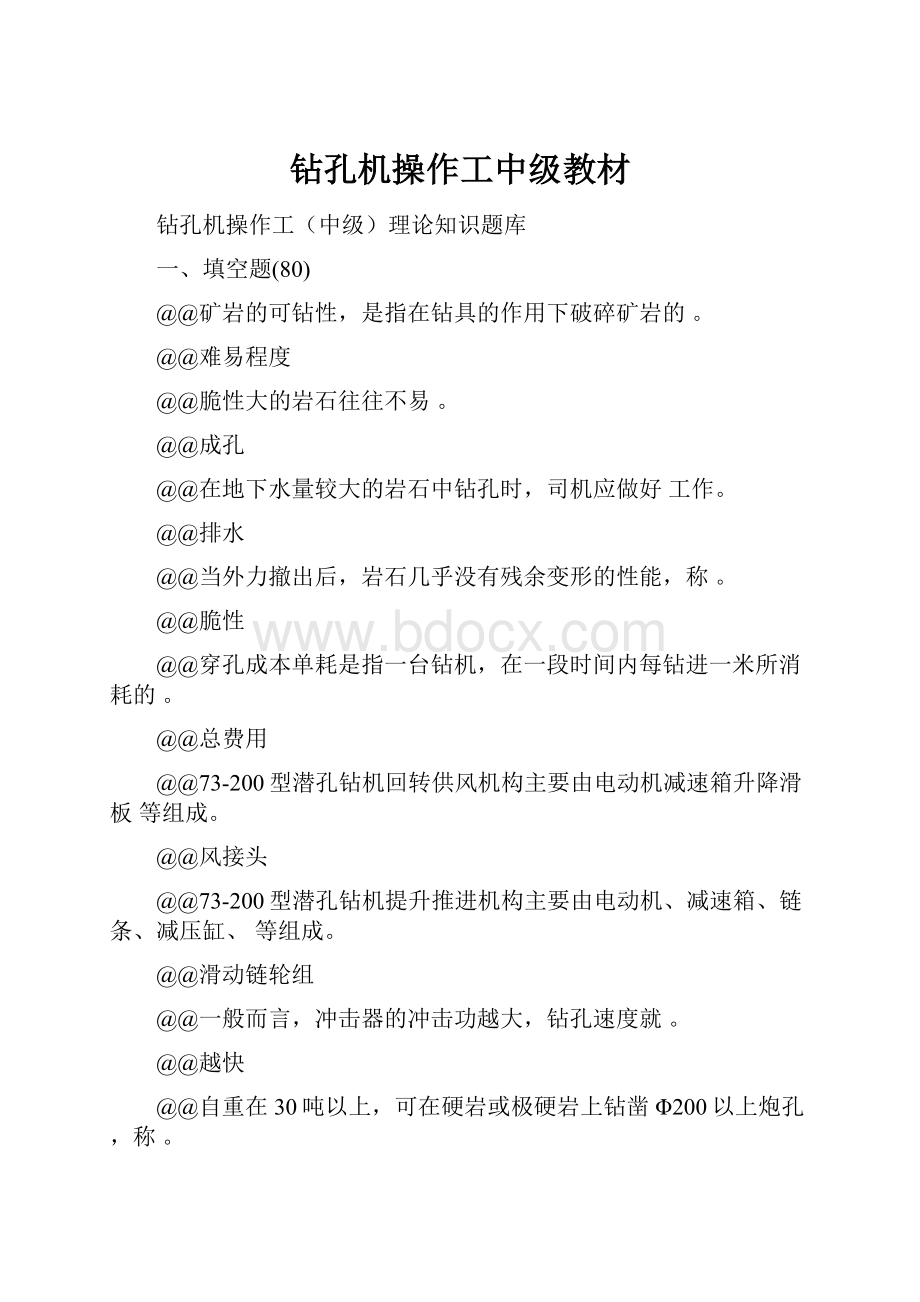 钻孔机操作工中级教材.docx_第1页