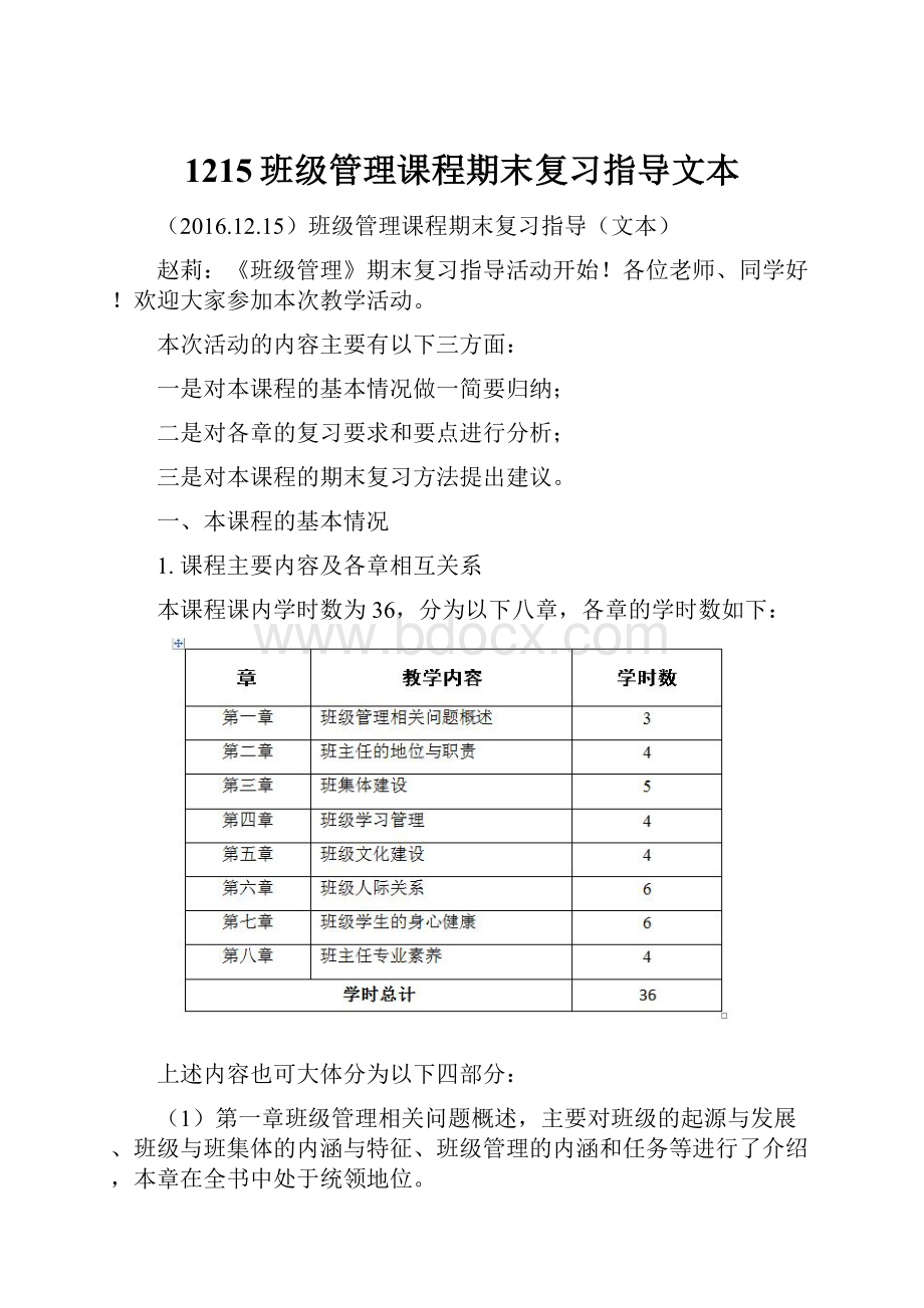 1215班级管理课程期末复习指导文本.docx