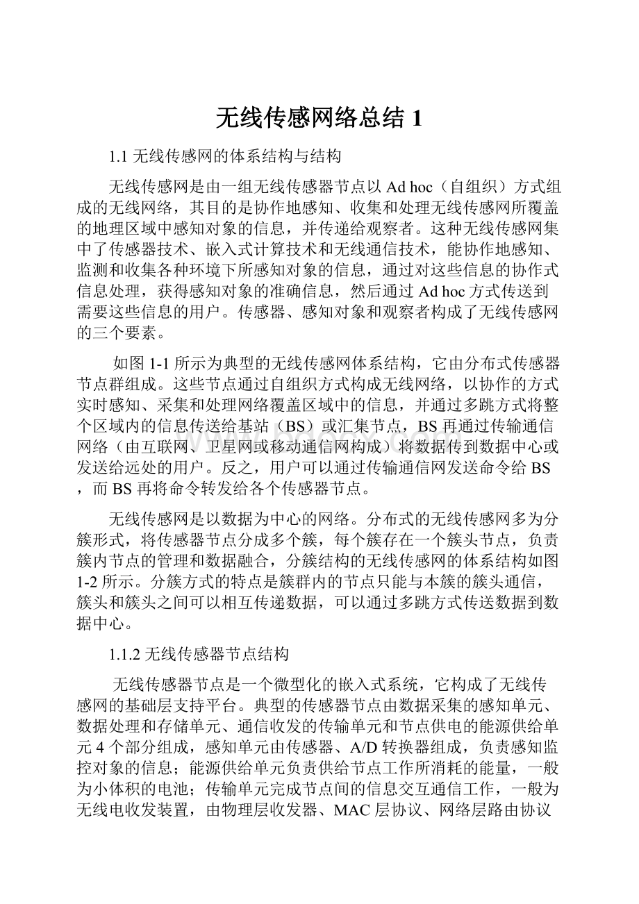 无线传感网络总结1.docx_第1页