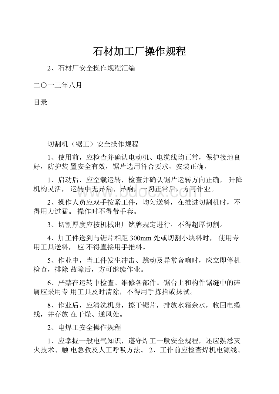 石材加工厂操作规程.docx