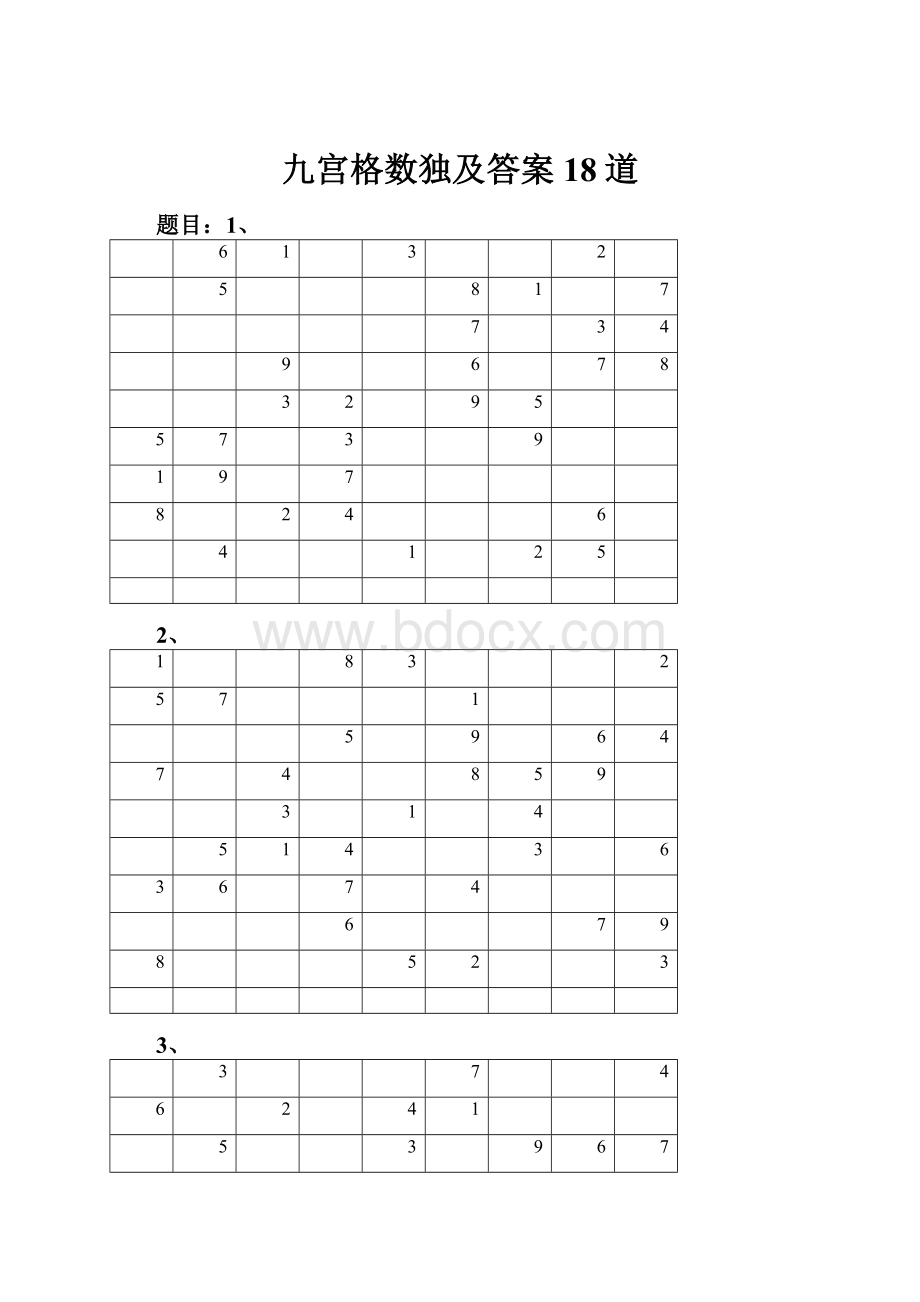 九宫格数独及答案18道.docx_第1页