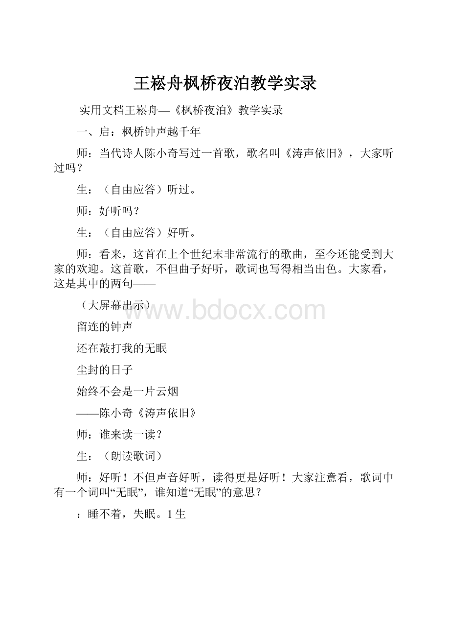 王崧舟枫桥夜泊教学实录.docx_第1页