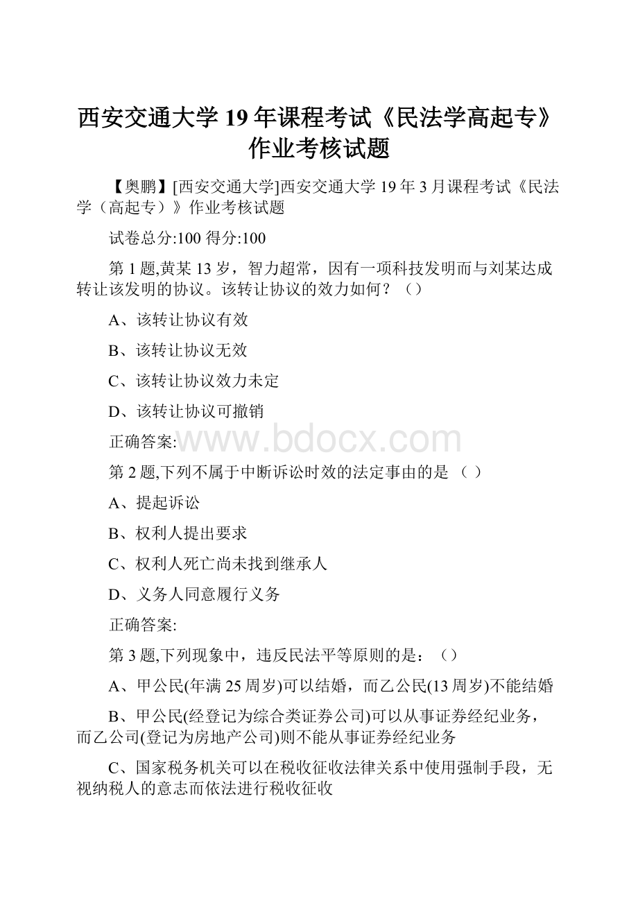 西安交通大学19年课程考试《民法学高起专》作业考核试题.docx