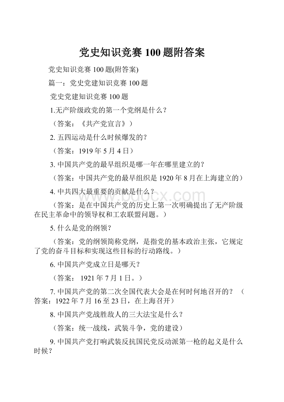 党史知识竞赛100题附答案.docx