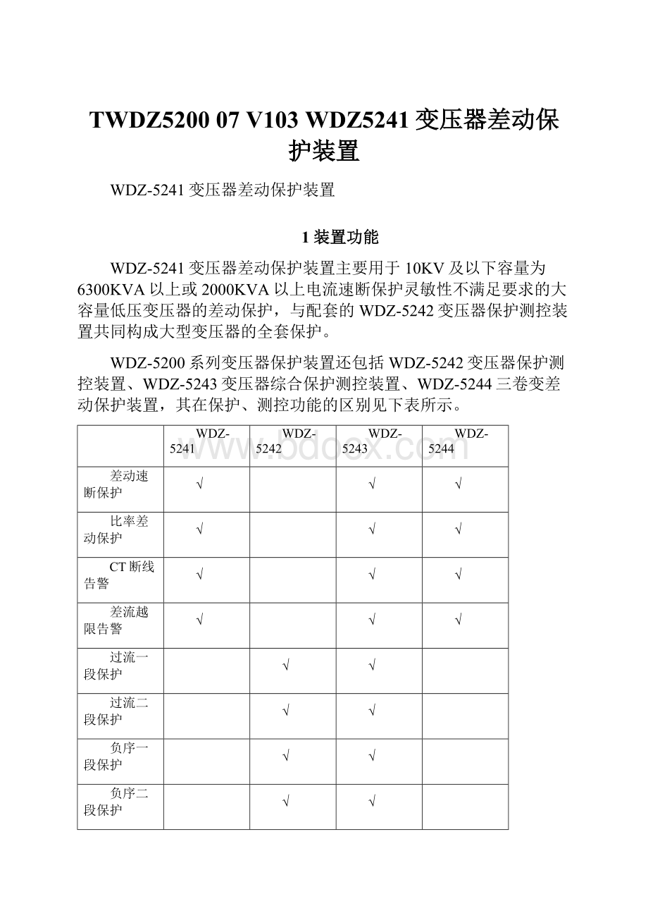 TWDZ5200 07 V103 WDZ5241变压器差动保护装置.docx