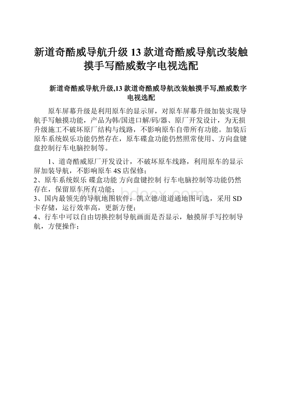 新道奇酷威导航升级13款道奇酷威导航改装触摸手写酷威数字电视选配.docx_第1页