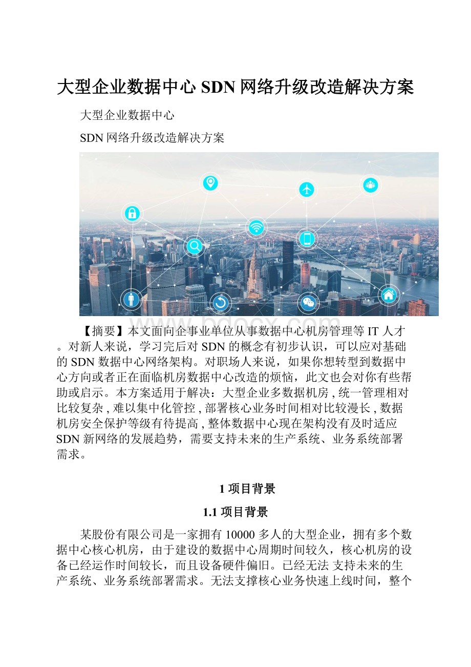 大型企业数据中心SDN网络升级改造解决方案.docx_第1页