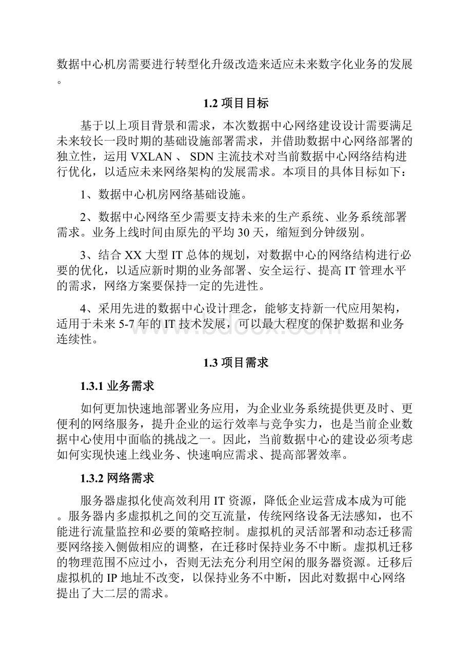 大型企业数据中心SDN网络升级改造解决方案.docx_第2页