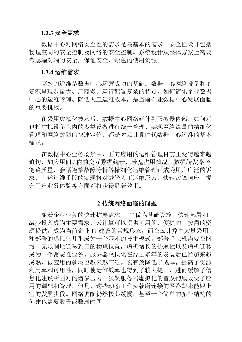 大型企业数据中心SDN网络升级改造解决方案.docx_第3页