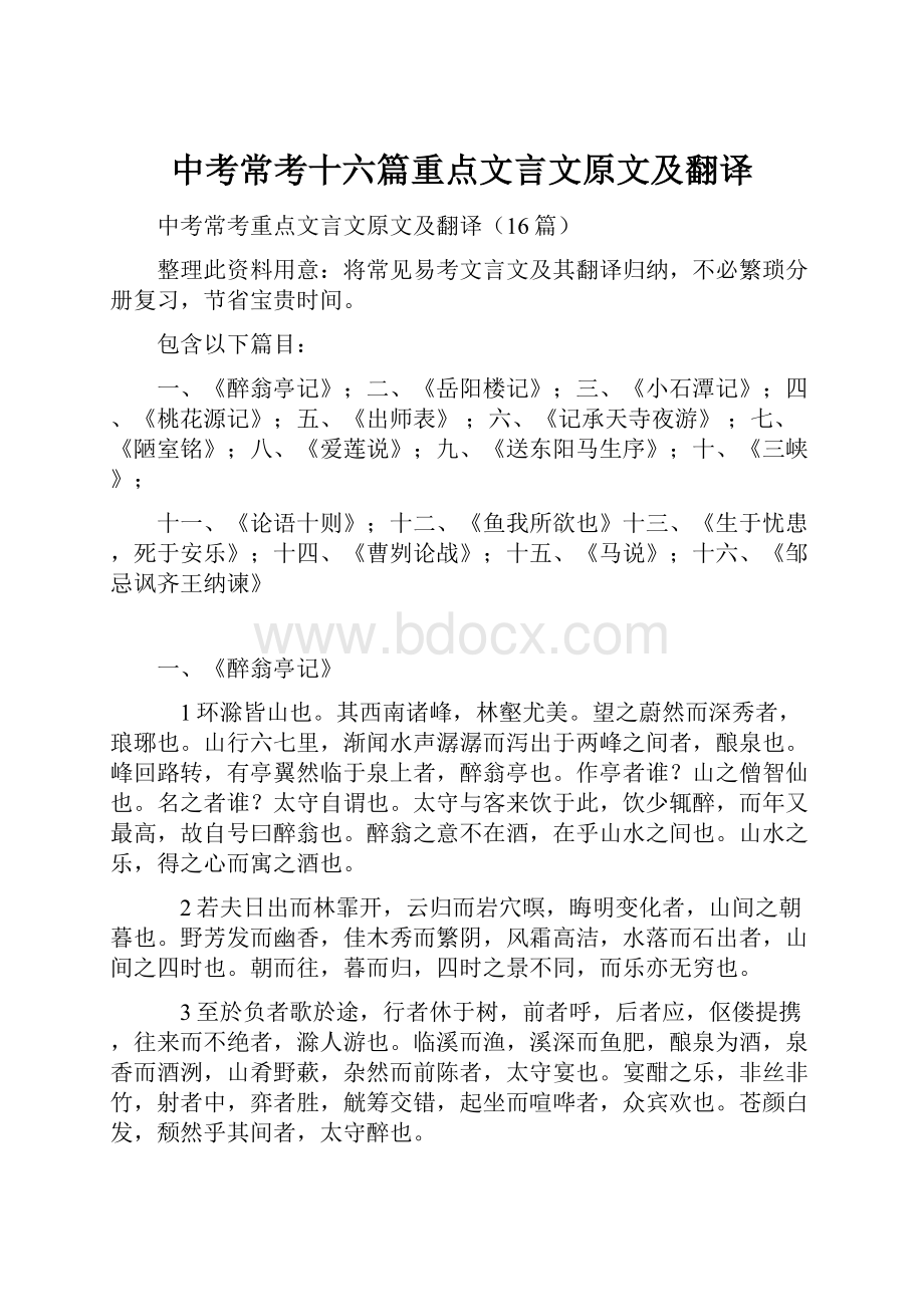 中考常考十六篇重点文言文原文及翻译.docx_第1页