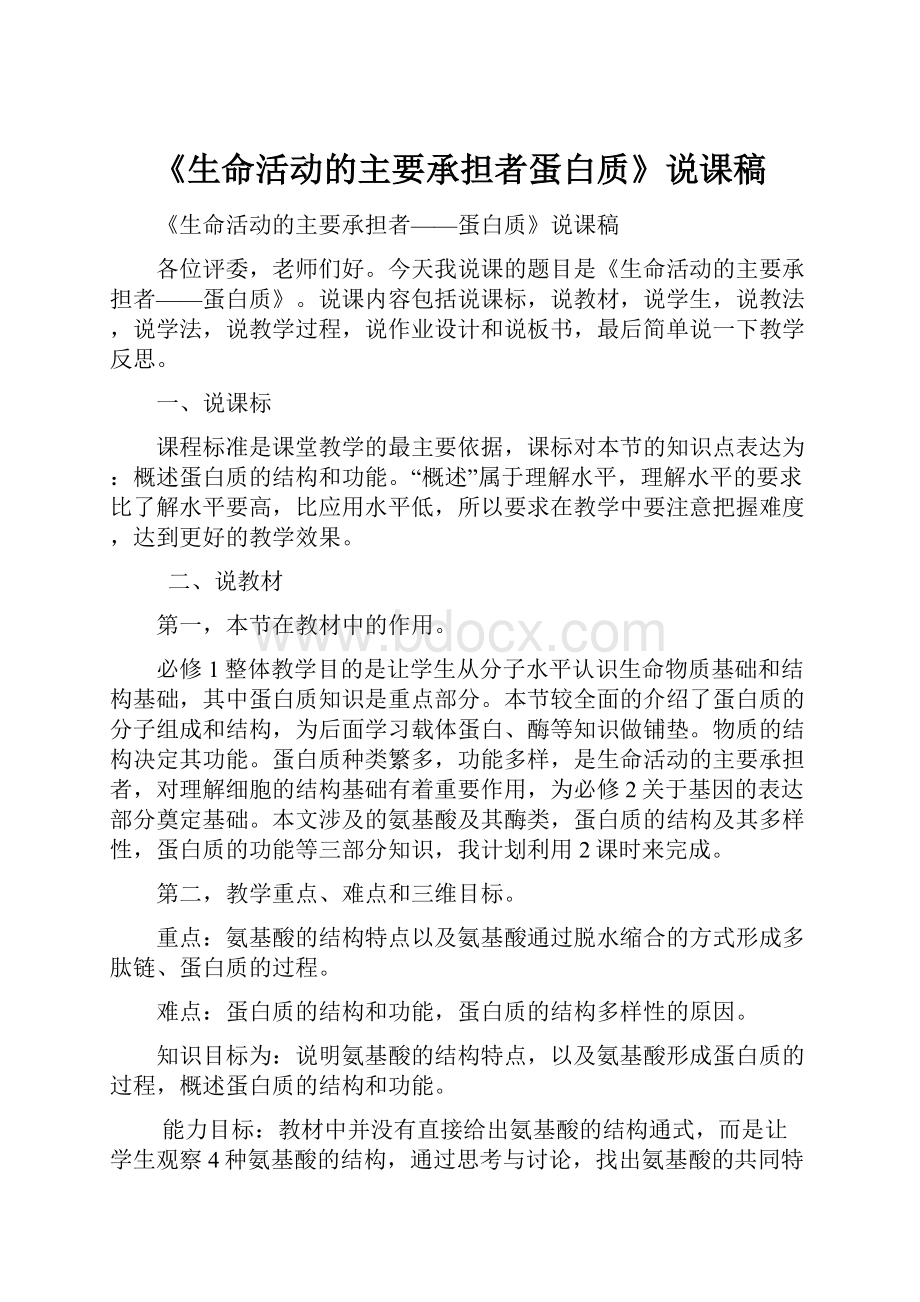 《生命活动的主要承担者蛋白质》说课稿.docx_第1页