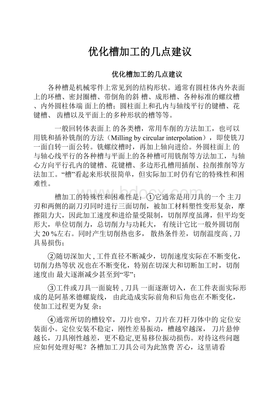 优化槽加工的几点建议.docx