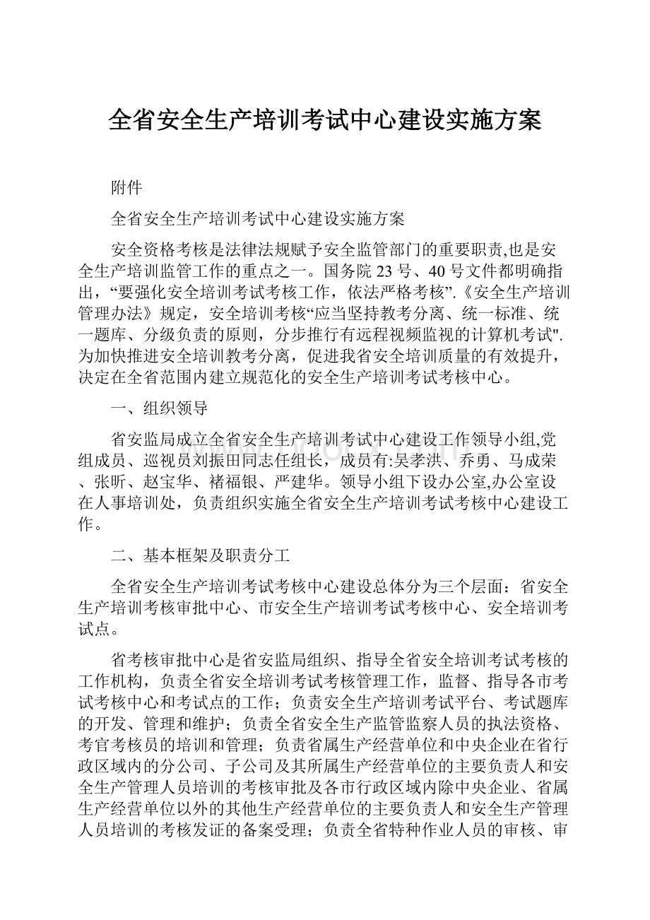 全省安全生产培训考试中心建设实施方案.docx_第1页