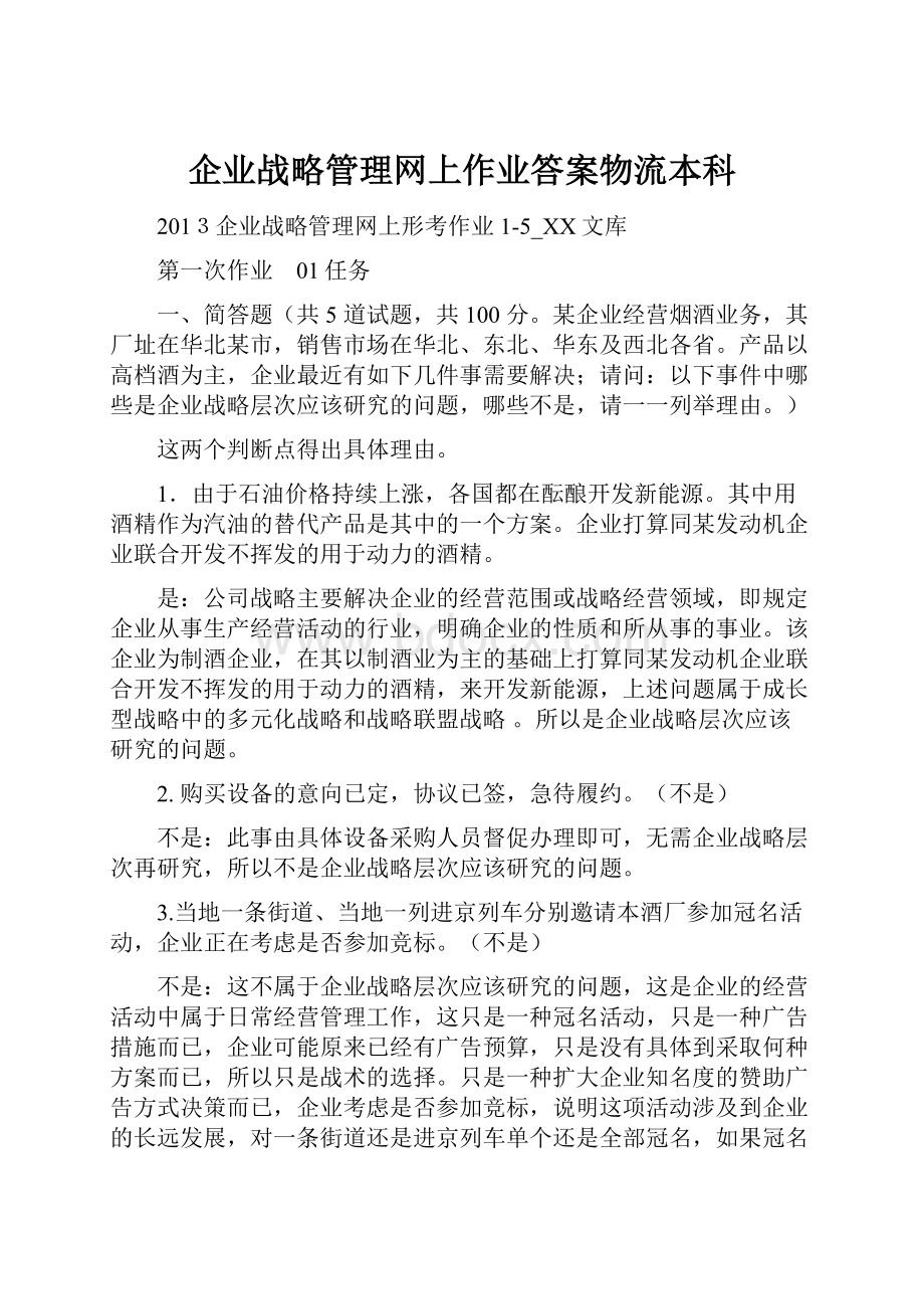 企业战略管理网上作业答案物流本科.docx