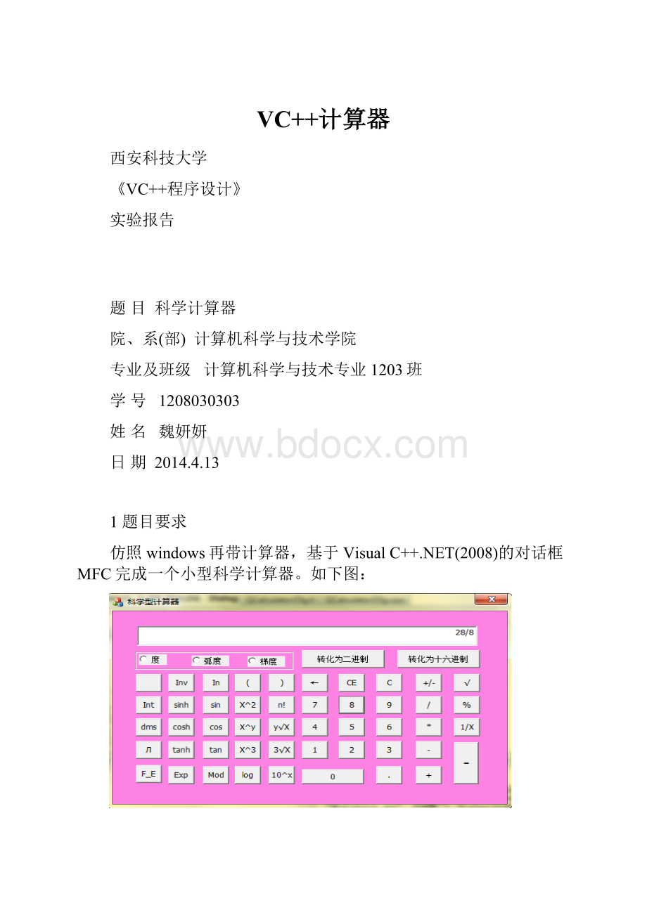 VC++计算器.docx_第1页