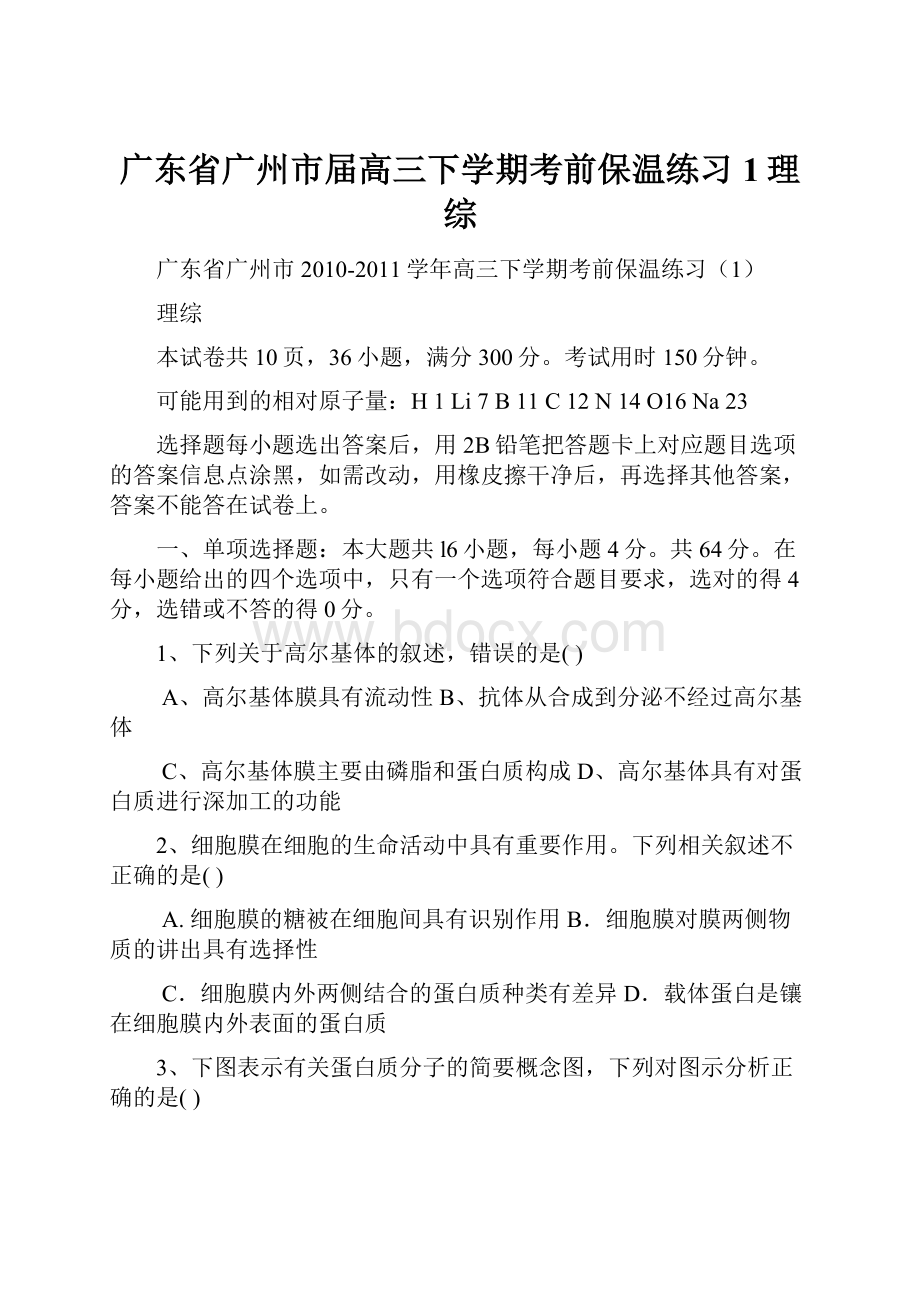 广东省广州市届高三下学期考前保温练习1理综.docx