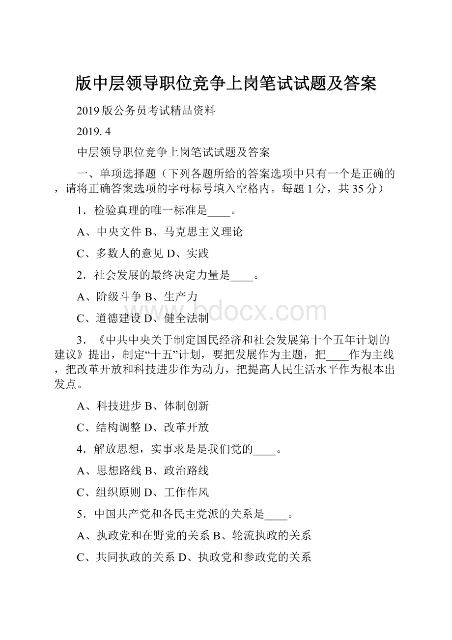 版中层领导职位竞争上岗笔试试题及答案.docx