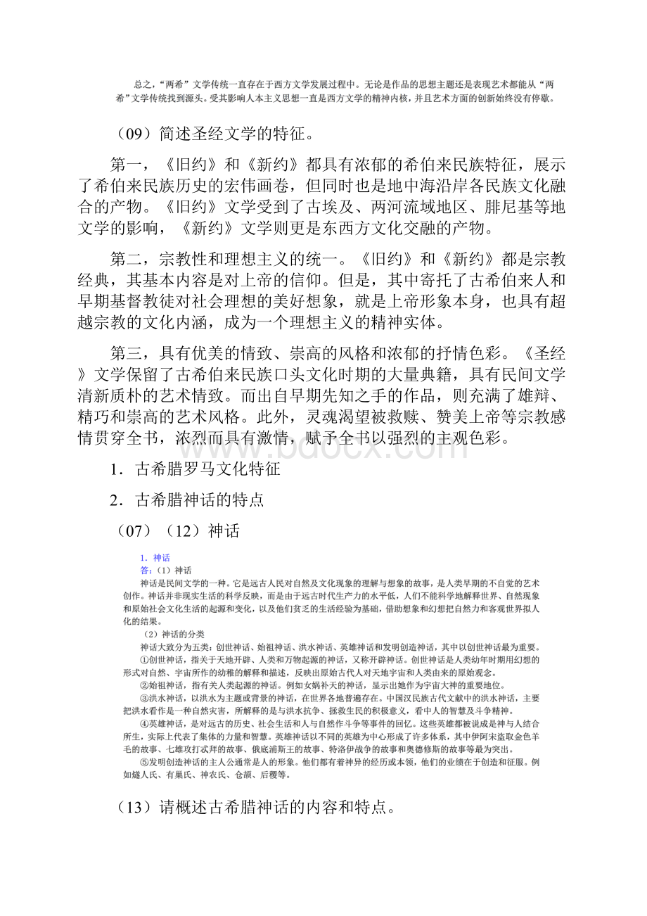 中国传媒大学《外国文学史》真题考点分布.docx_第2页