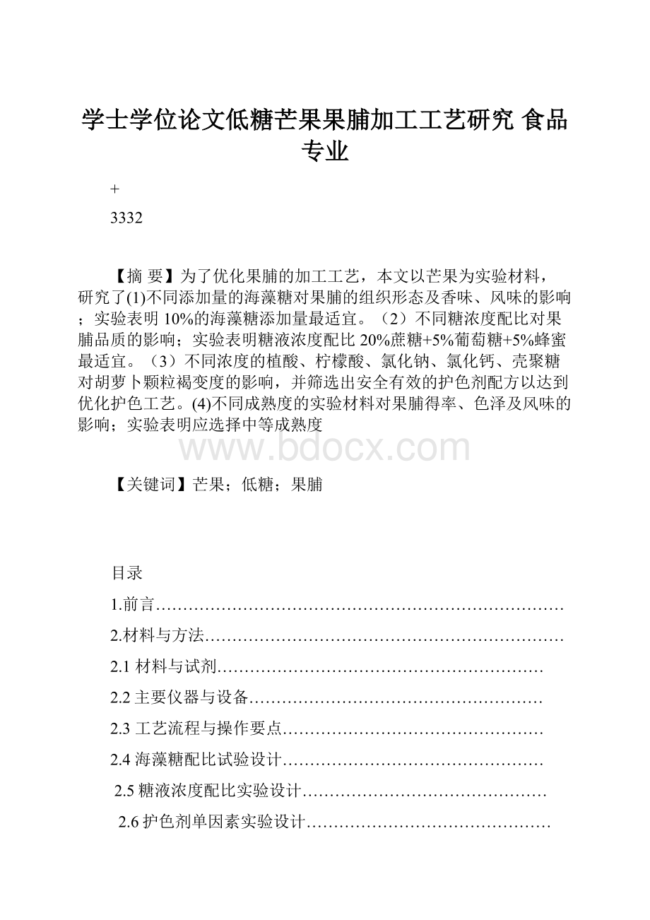 学士学位论文低糖芒果果脯加工工艺研究 食品专业.docx_第1页