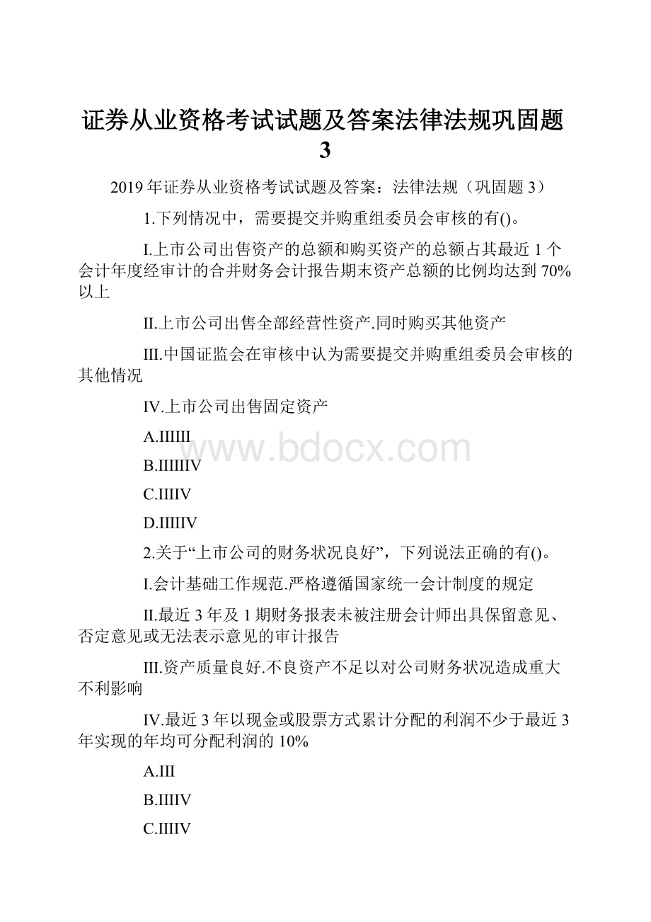 证券从业资格考试试题及答案法律法规巩固题3.docx