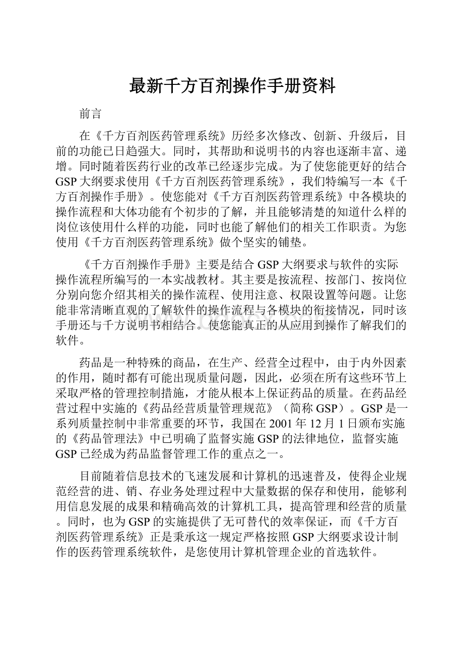 最新千方百剂操作手册资料.docx_第1页