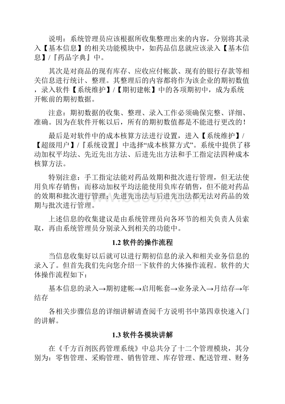 最新千方百剂操作手册资料.docx_第3页