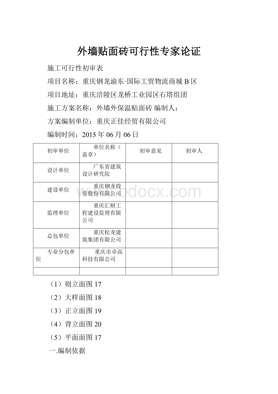 外墙贴面砖可行性专家论证.docx_第1页