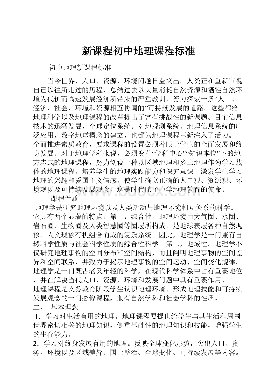 新课程初中地理课程标准.docx_第1页