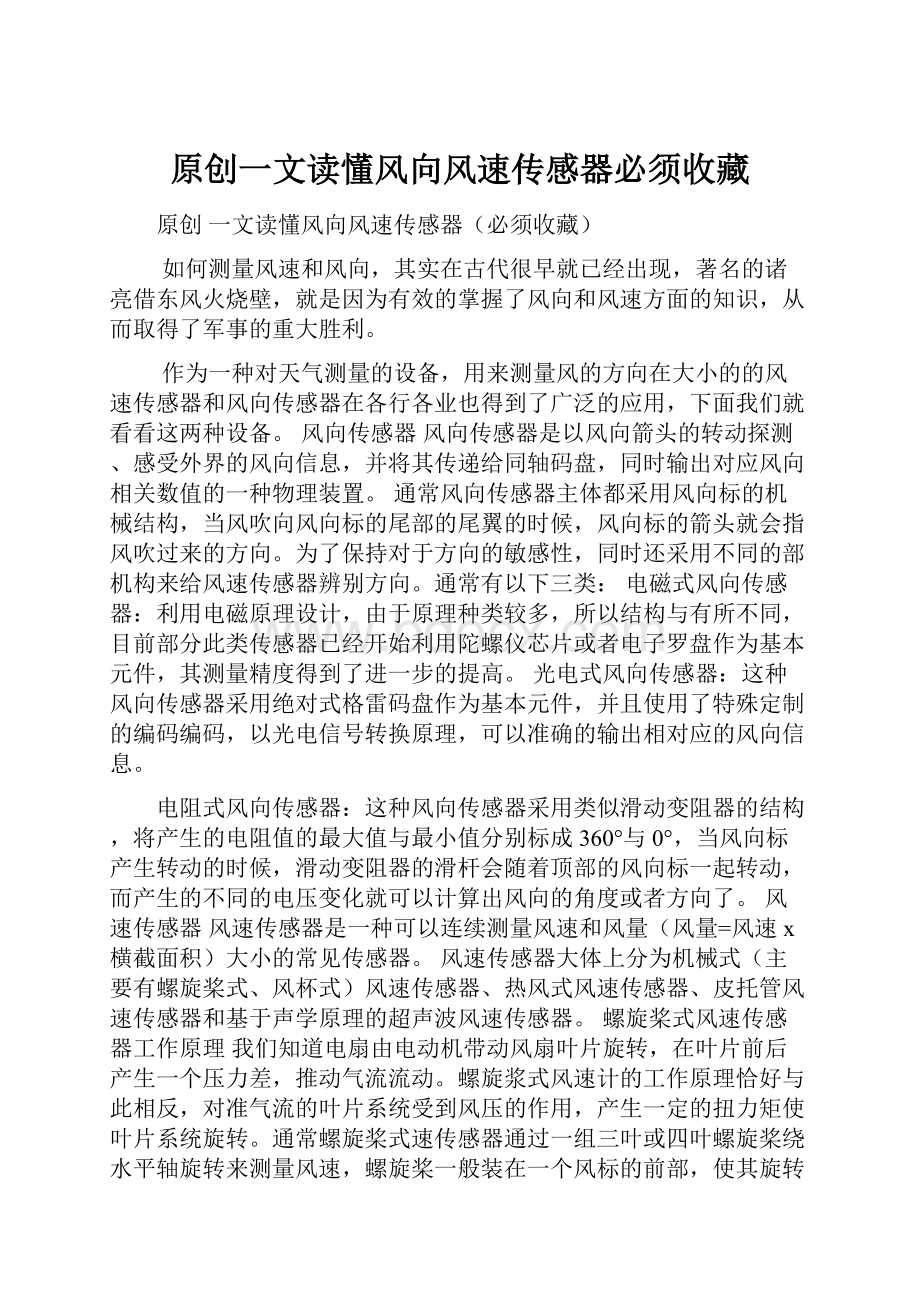 原创一文读懂风向风速传感器必须收藏.docx_第1页