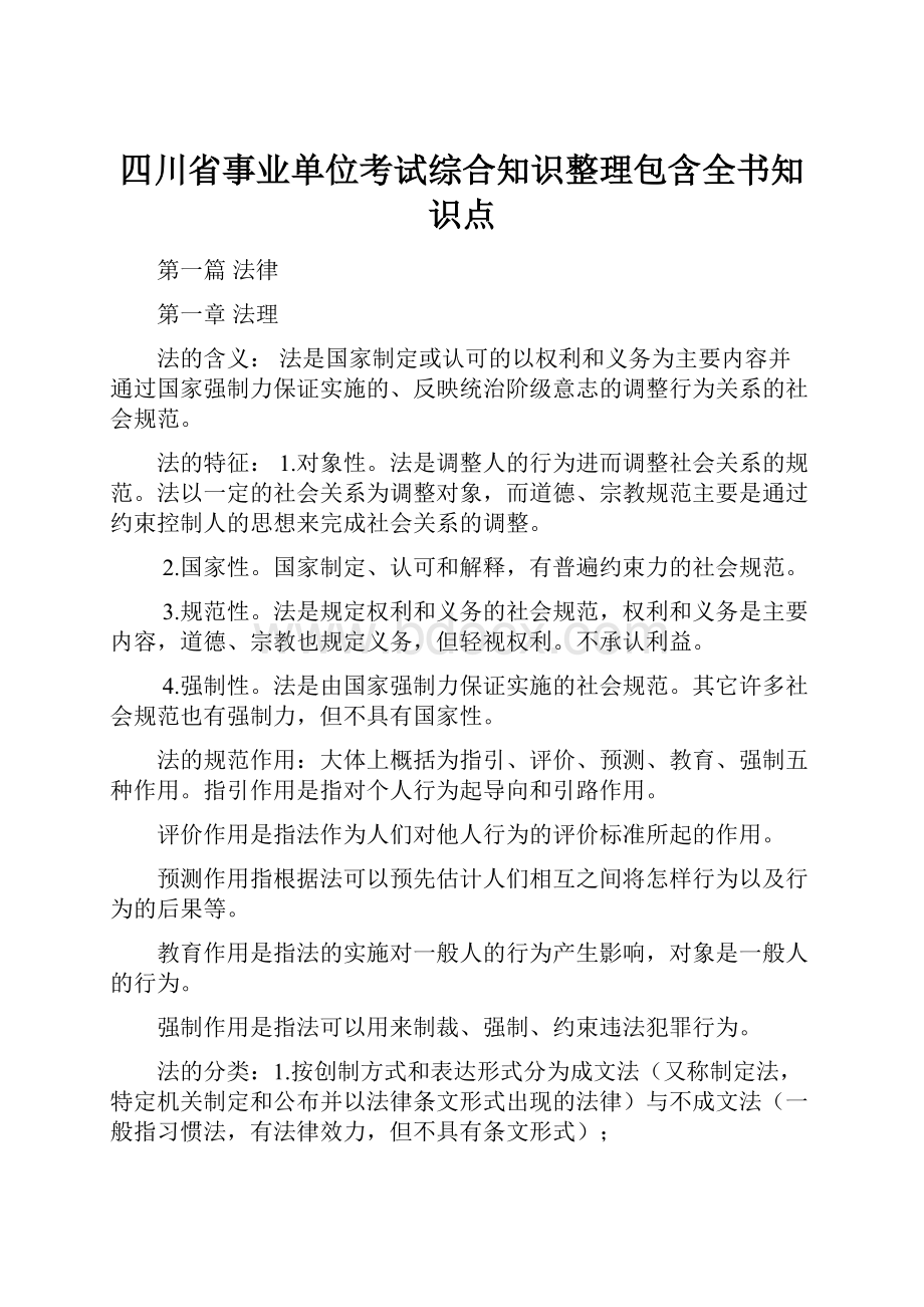 四川省事业单位考试综合知识整理包含全书知识点.docx