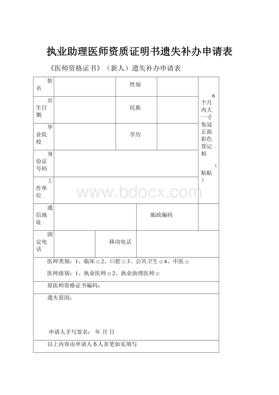 执业助理医师资质证明书遗失补办申请表.docx