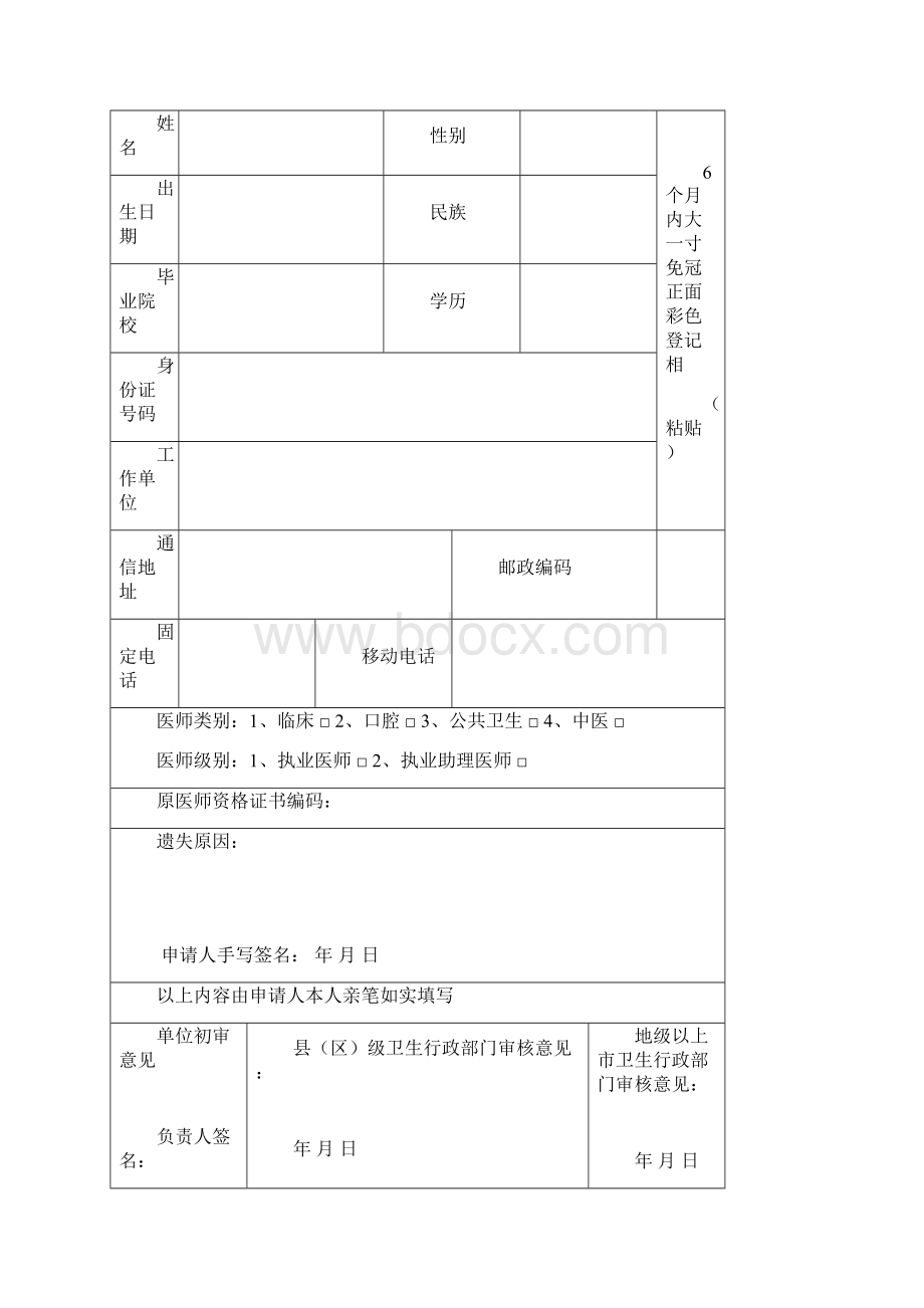 执业助理医师资质证明书遗失补办申请表.docx_第3页