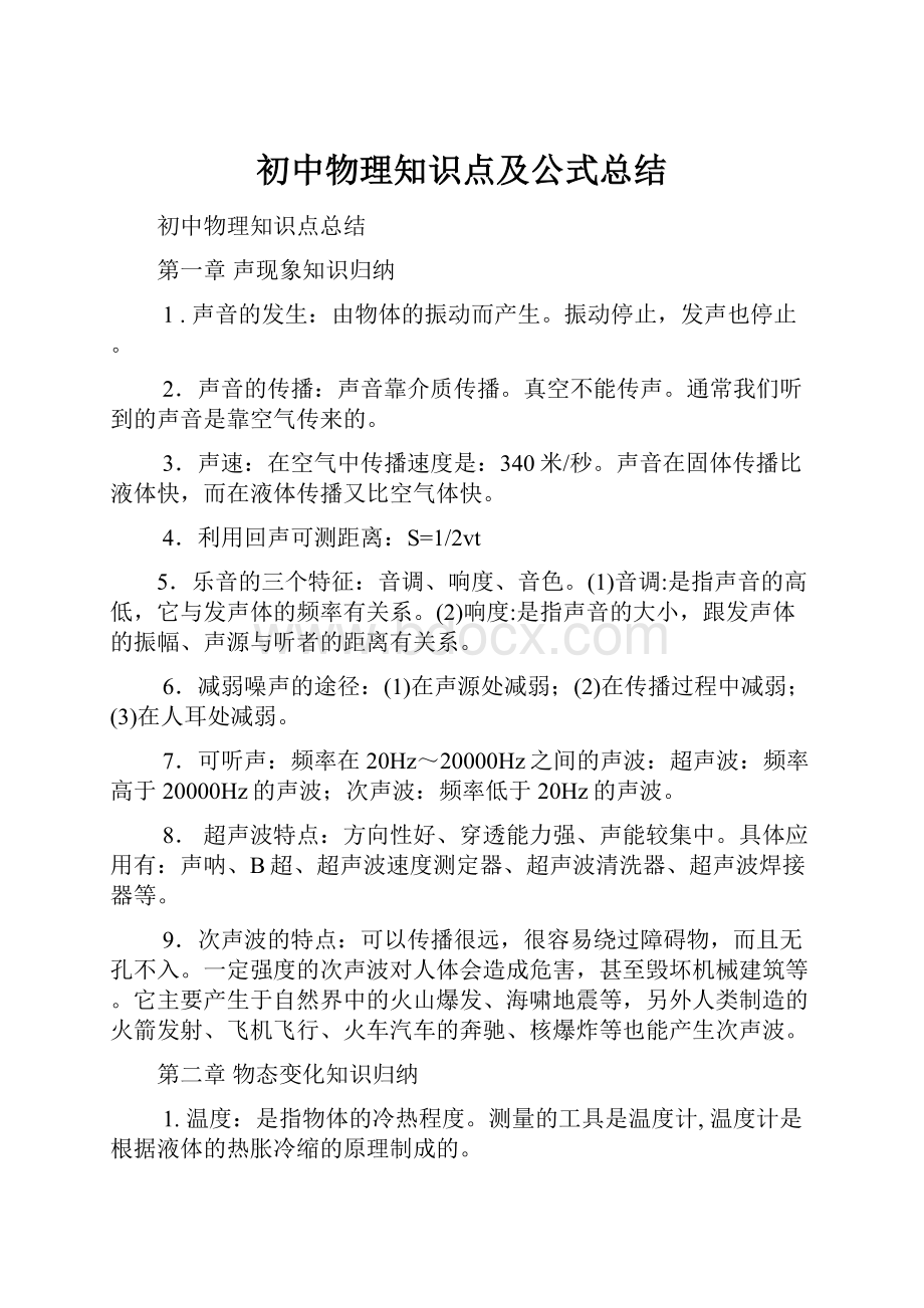 初中物理知识点及公式总结.docx