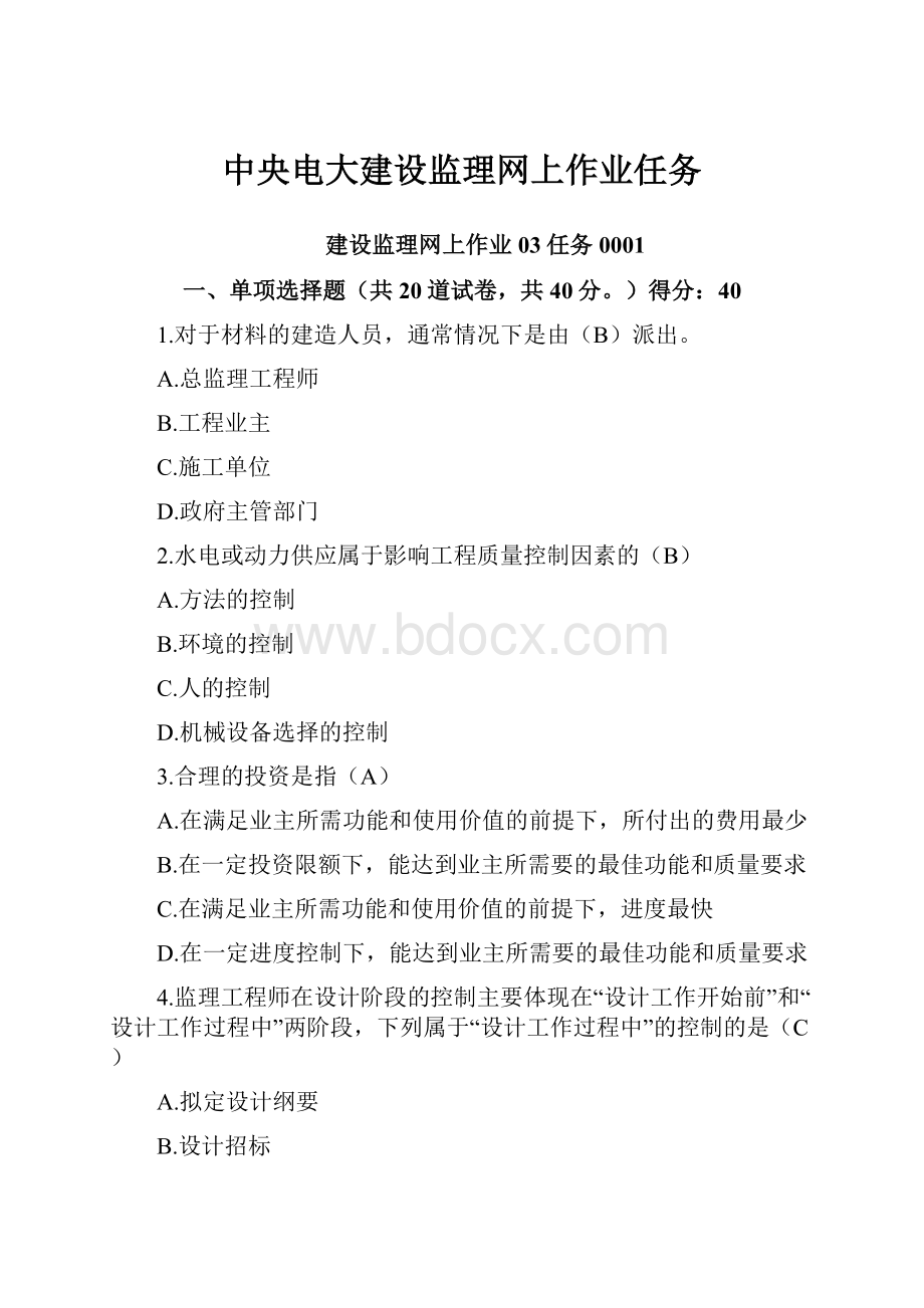 中央电大建设监理网上作业任务.docx_第1页