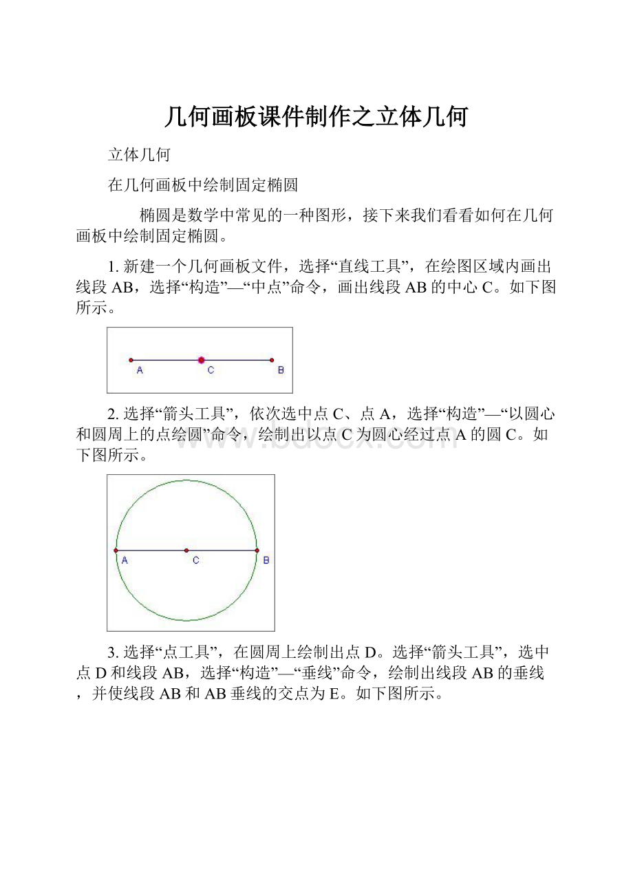 几何画板课件制作之立体几何.docx_第1页