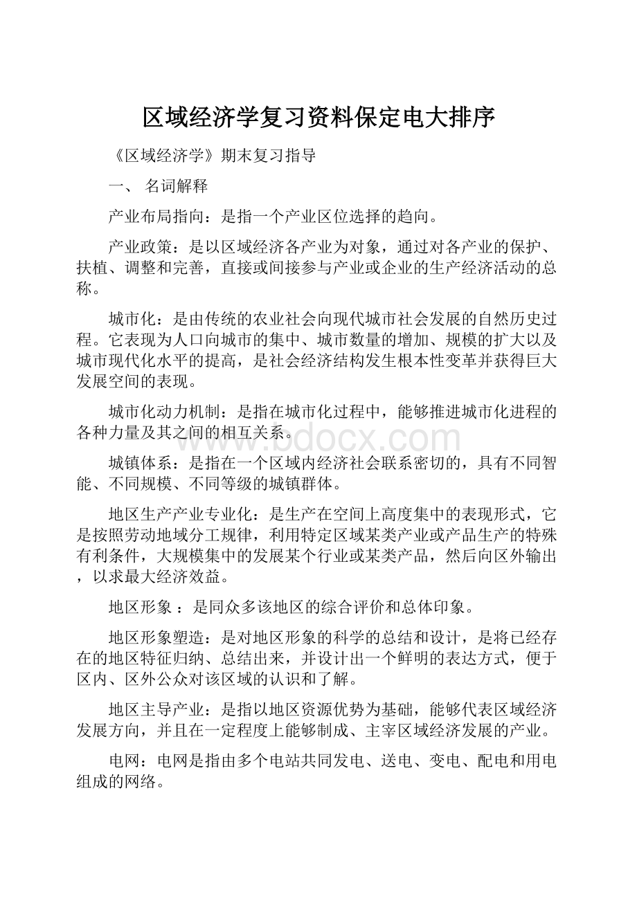 区域经济学复习资料保定电大排序.docx_第1页