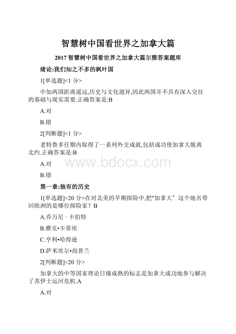 智慧树中国看世界之加拿大篇.docx_第1页