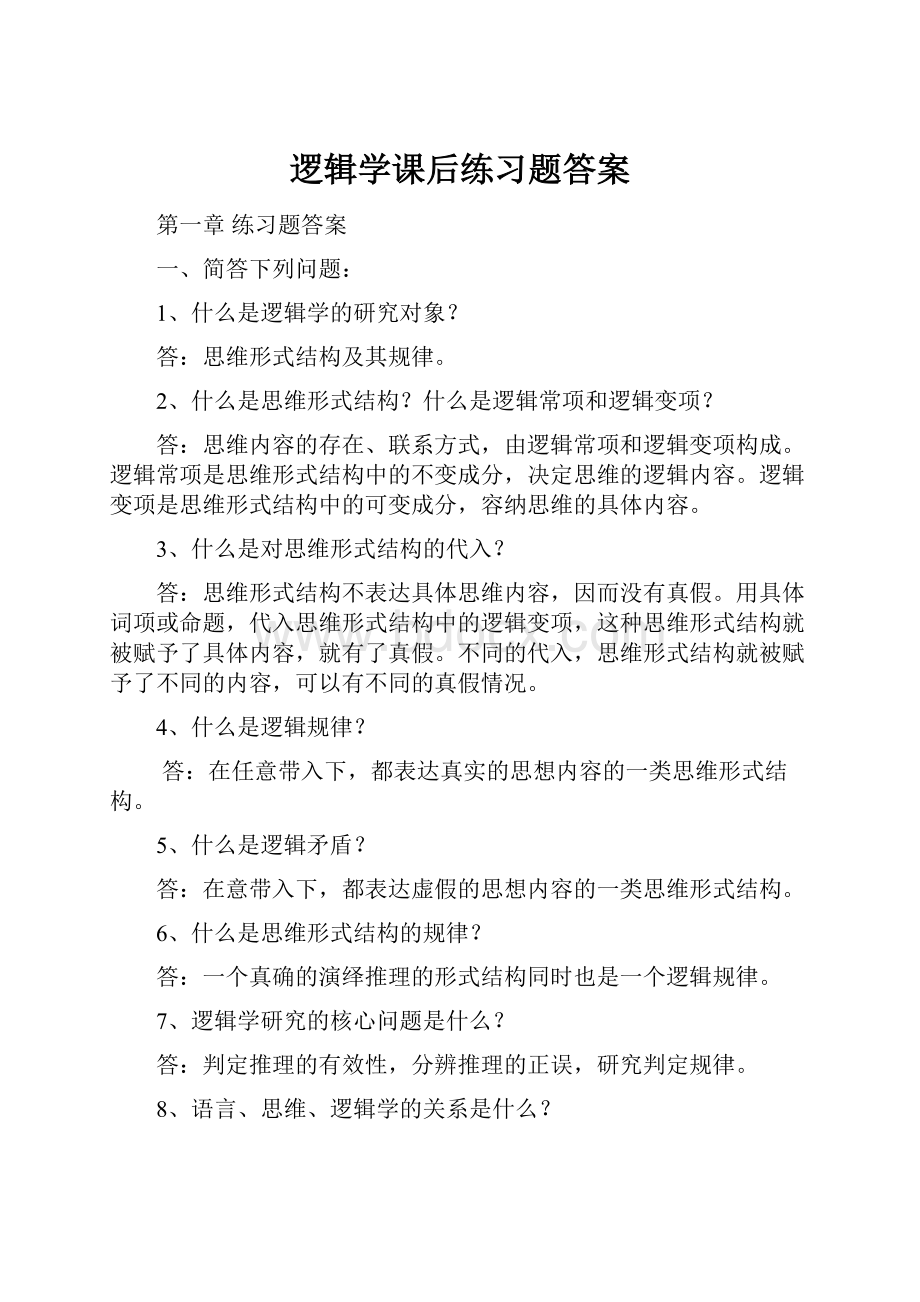 逻辑学课后练习题答案.docx_第1页