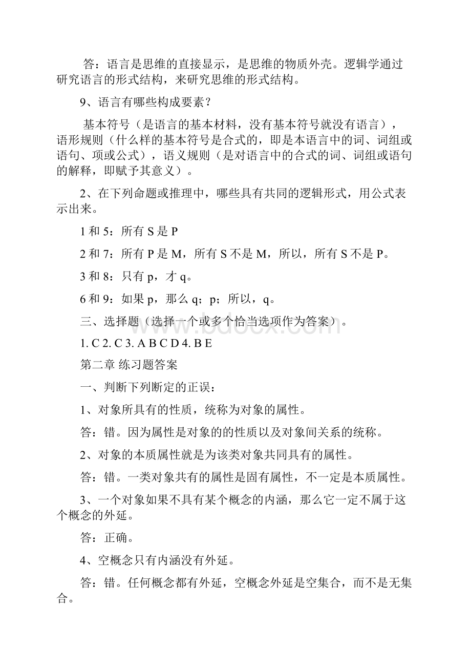 逻辑学课后练习题答案.docx_第2页