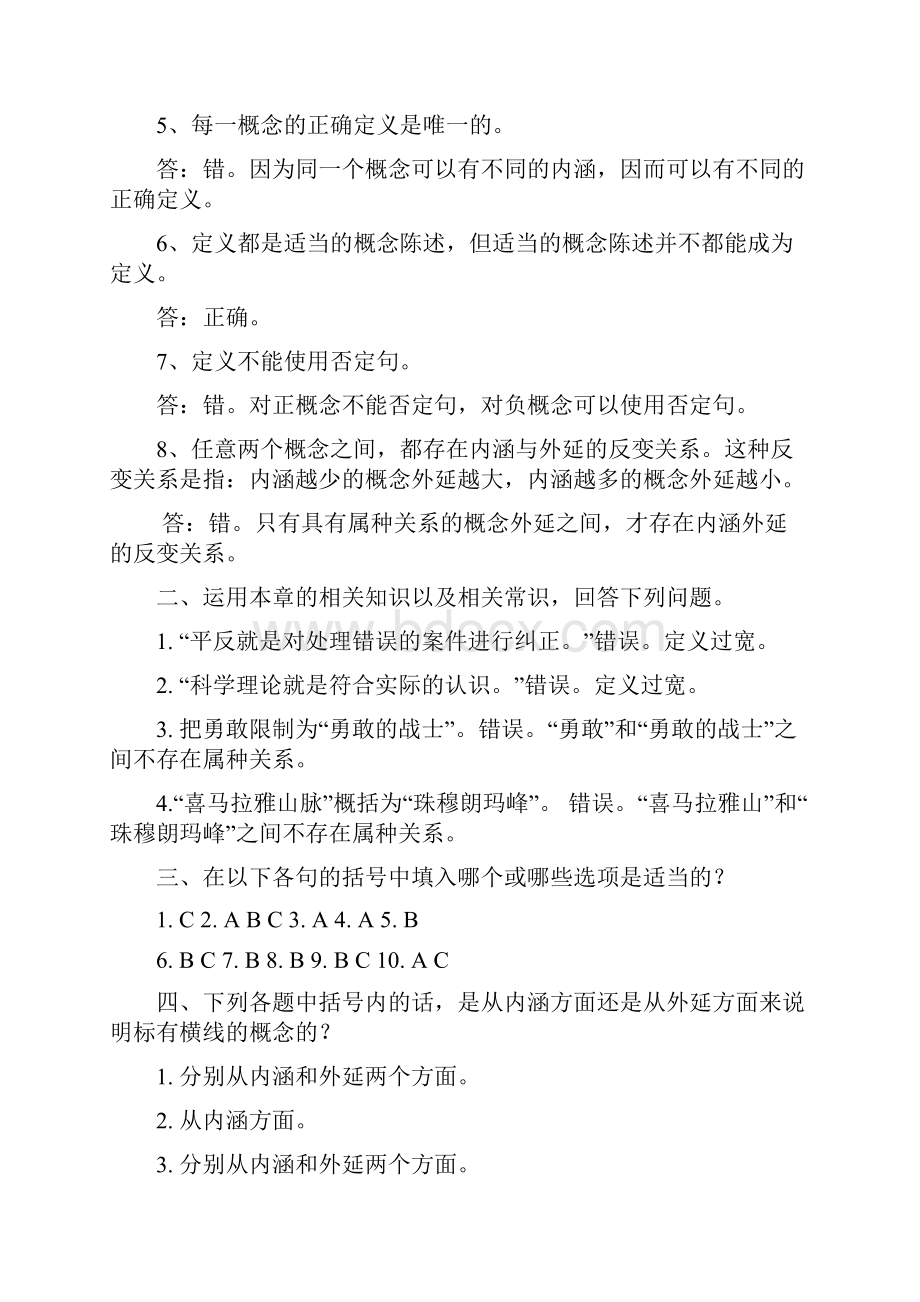 逻辑学课后练习题答案.docx_第3页