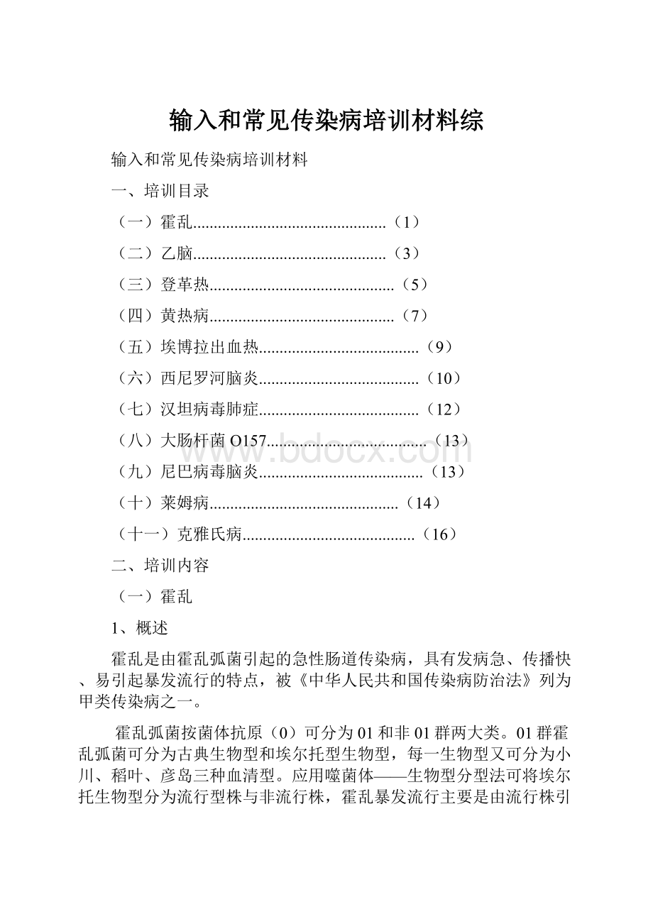 输入和常见传染病培训材料综.docx