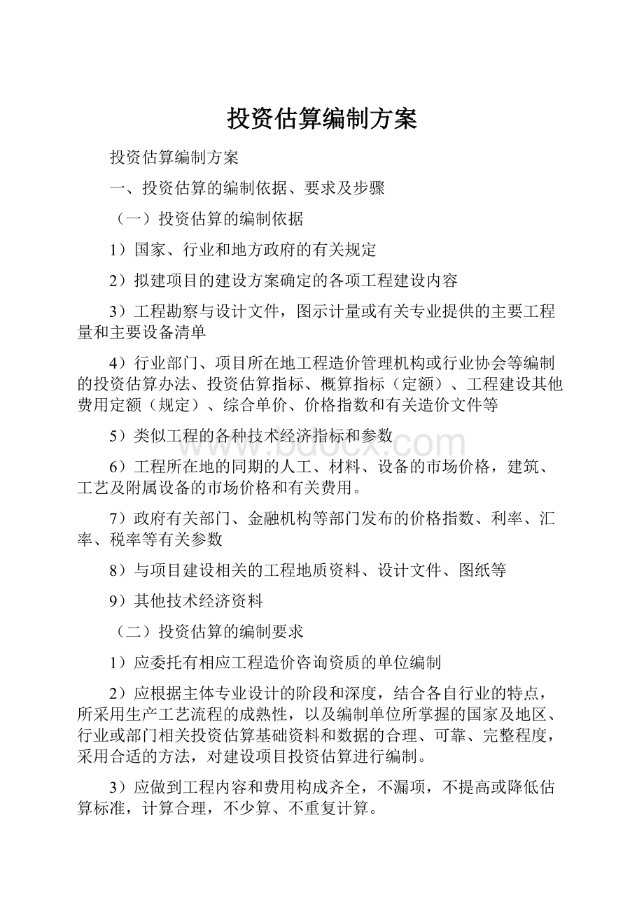 投资估算编制方案.docx