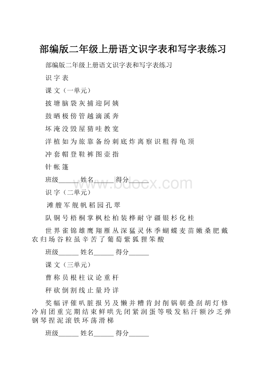 部编版二年级上册语文识字表和写字表练习.docx