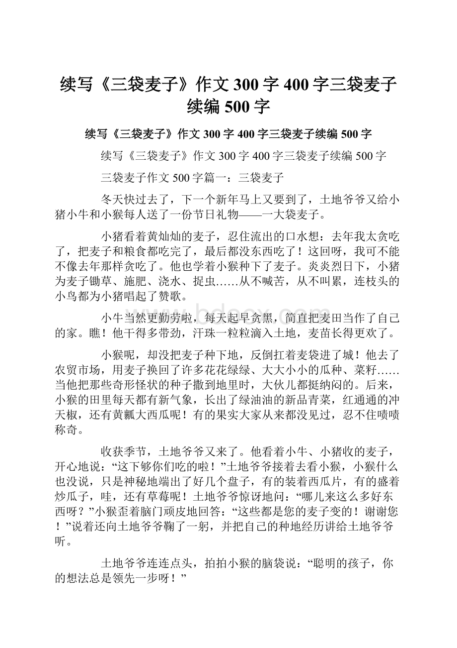 续写《三袋麦子》作文300字400字三袋麦子续编500字.docx