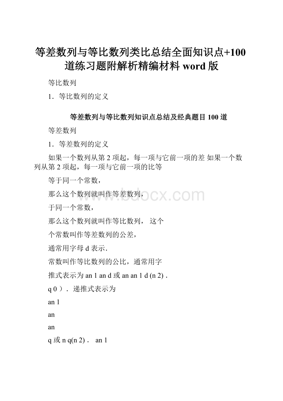 等差数列与等比数列类比总结全面知识点+100道练习题附解析精编材料word版.docx_第1页