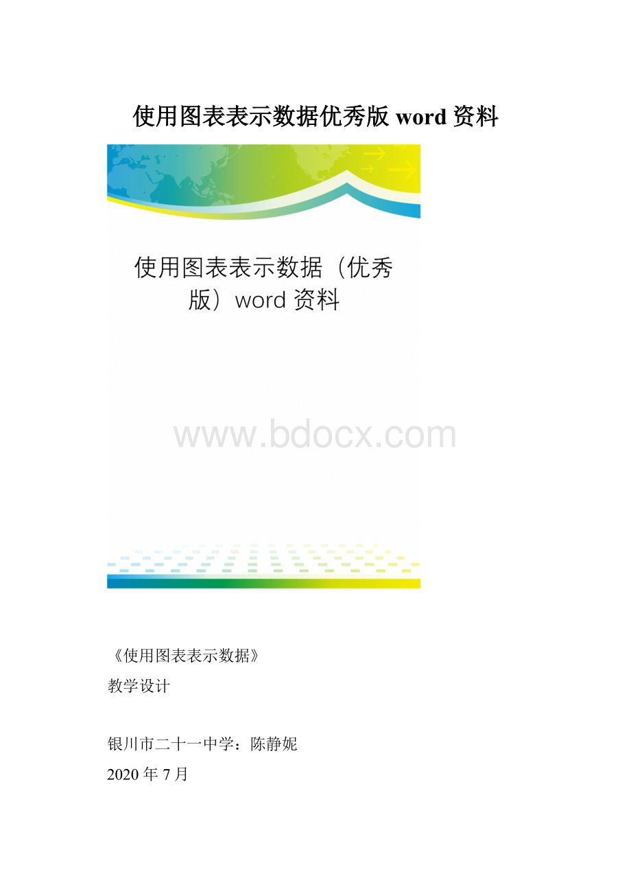 使用图表表示数据优秀版word资料.docx