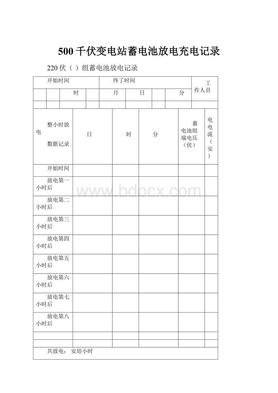 500千伏变电站蓄电池放电充电记录.docx