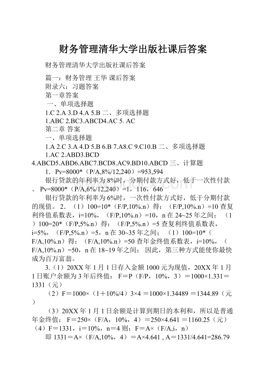 财务管理清华大学出版社课后答案.docx