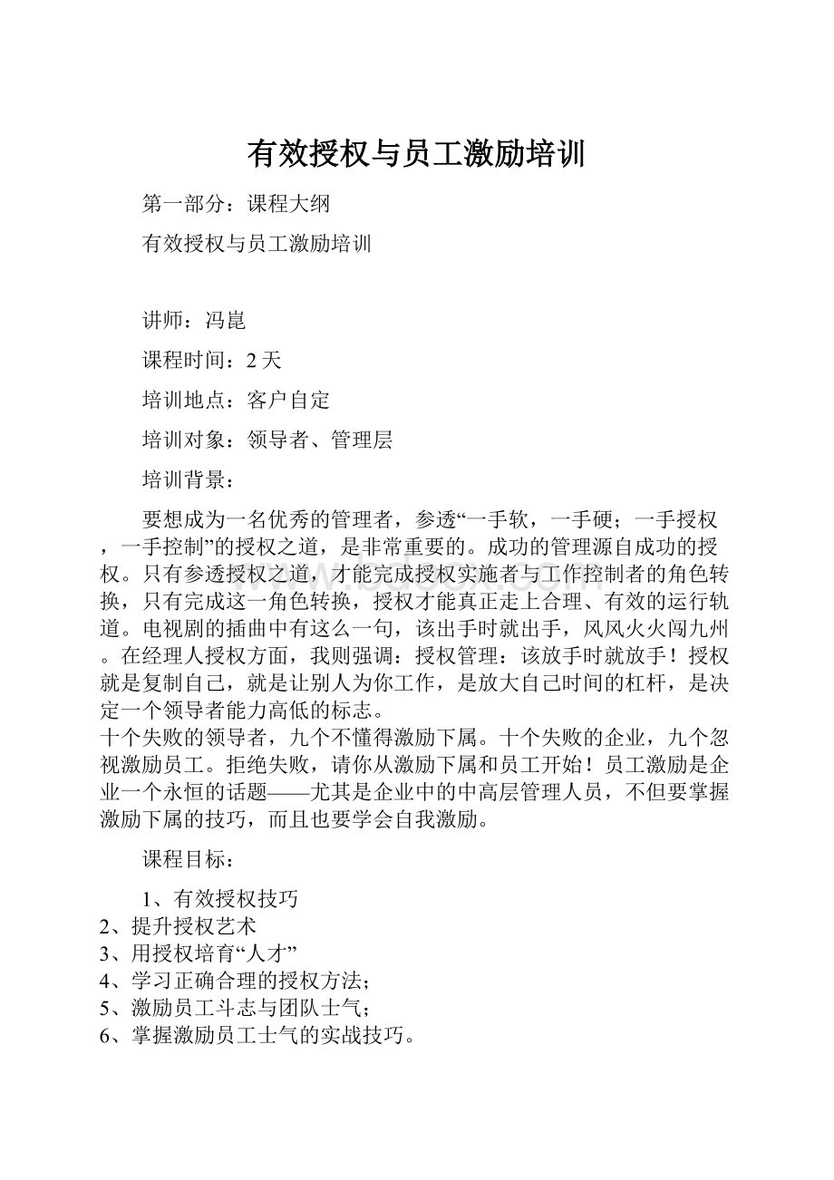 有效授权与员工激励培训.docx_第1页