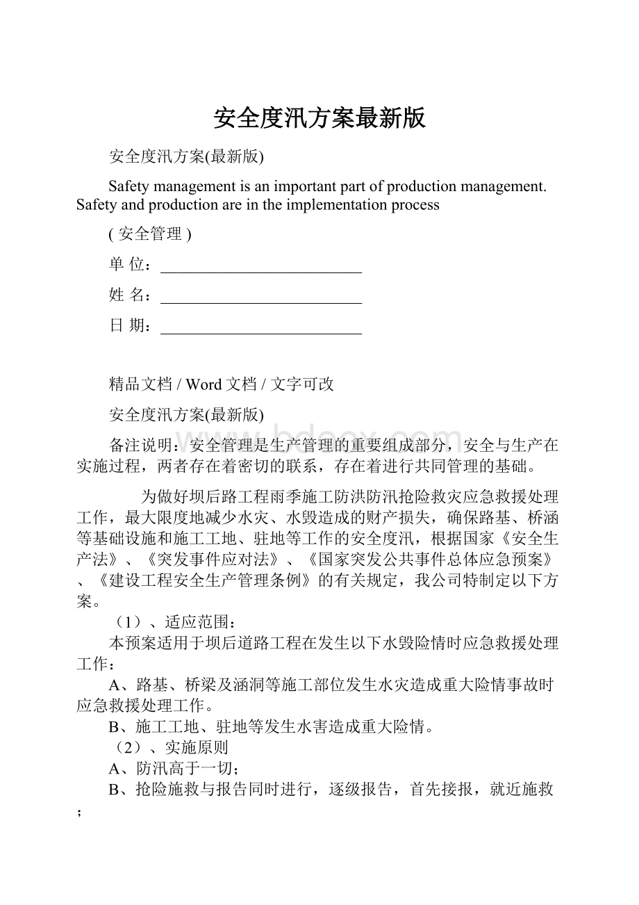 安全度汛方案最新版.docx_第1页